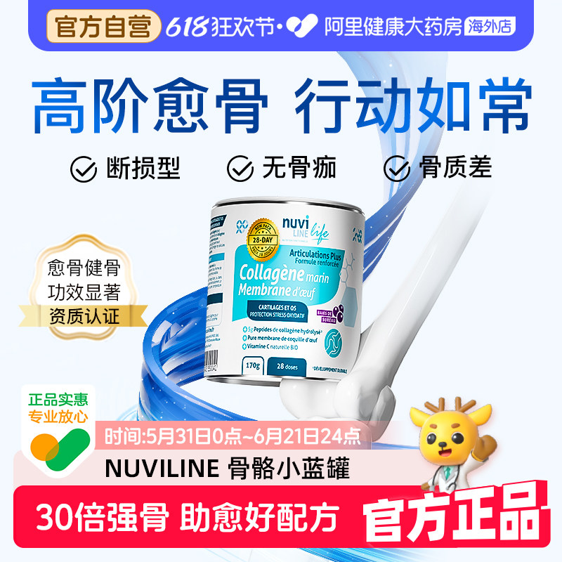 法国Nuviline愈骨小蓝罐 骨伤骨裂恢复品关节软骨素 进口骨胶原