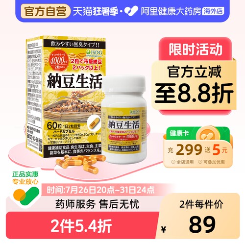 ISDG进口每日纳豆生活激酶精华