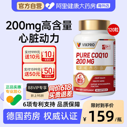 德国VIKpro辅酶q10泛醌软胶囊保护心脏官方旗舰店正品备孕120粒