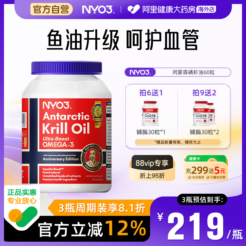 NYO3阿蒙森磷虾油呵护心脑眼