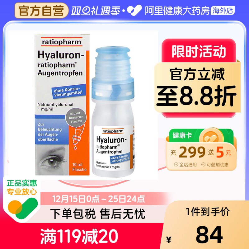 ratiopharm玻璃体浑浊滴眼液10ml德国缓解疲劳干眼症干涩香港混浊