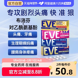 EVE布洛芬止疼药止痛药止痛片日本偏头痛痛经进口止疼片缓解头疼