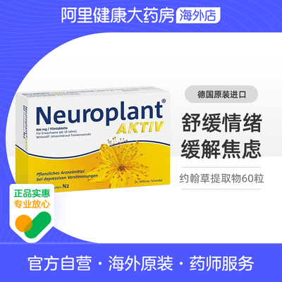NEUROPLANT路优泰约翰草提取物抗抑郁缓解焦虑舒缓情绪烦躁60粒