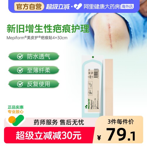 美皮护mepiform祛疤修复4*30cm