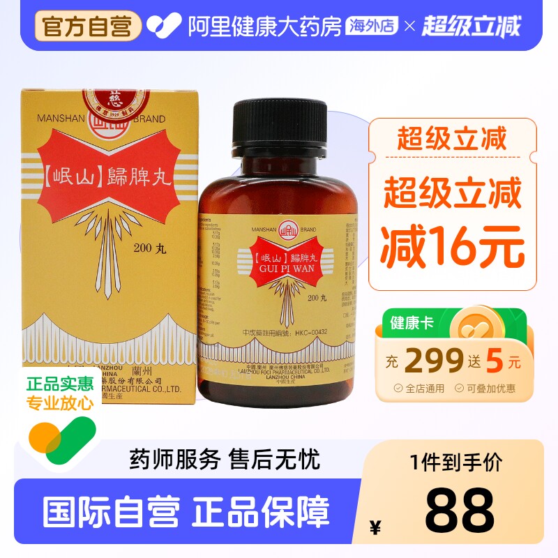香港佛慈岷山牌归脾丸养血安神益气健脾失眠多梦食欲不振官方正品图片
