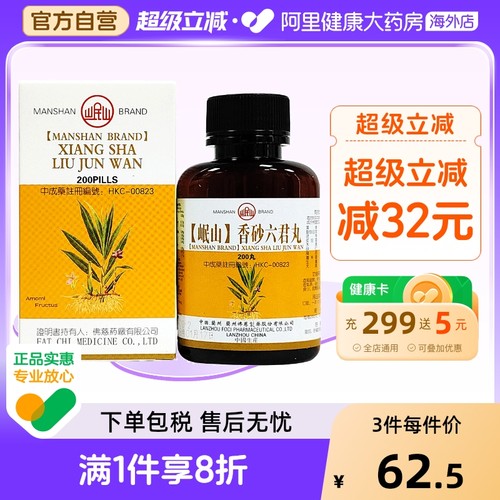 香港佛慈岷山牌香砂六君丸脾虚气滞消化不良健脾和胃旗舰店200丸