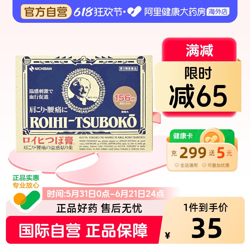 NICHIBAN温感止痛贴日本进口老人头镇痛贴膏消炎米琪邦疼痛156片