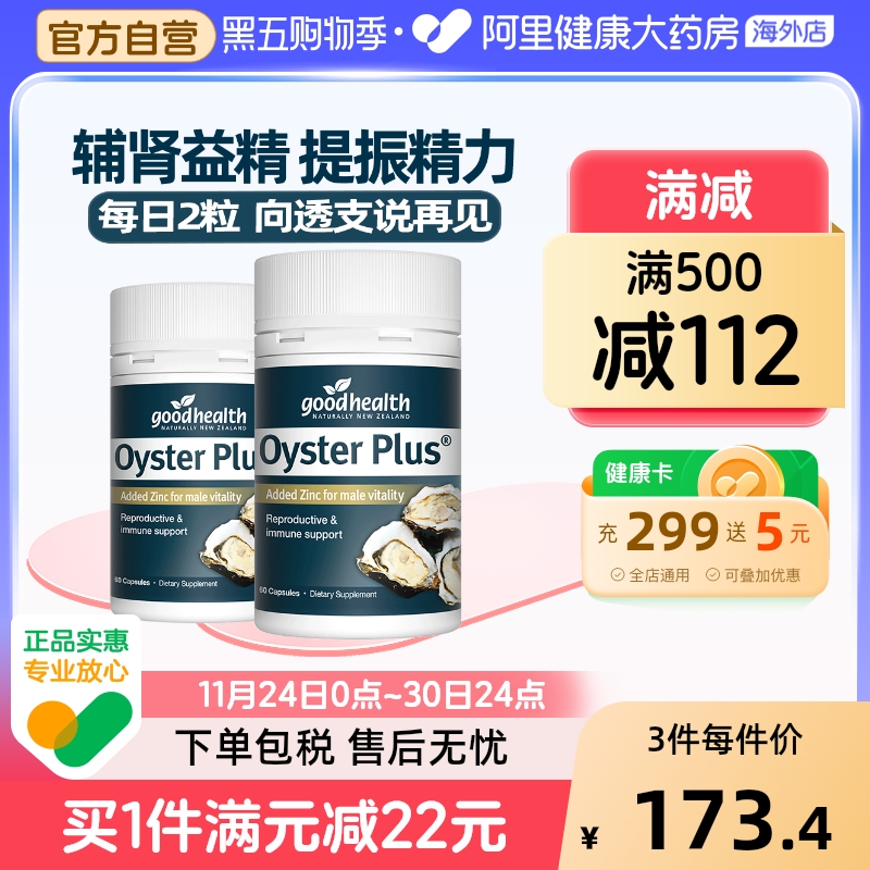 新西兰goodhealth进口牡蛎精华生蚝胶囊牡蛎片男性保健品60粒*2瓶