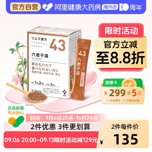津村汉方-六君子汤TSUMURA原装成人日本正品胃药脾胃颗粒进口