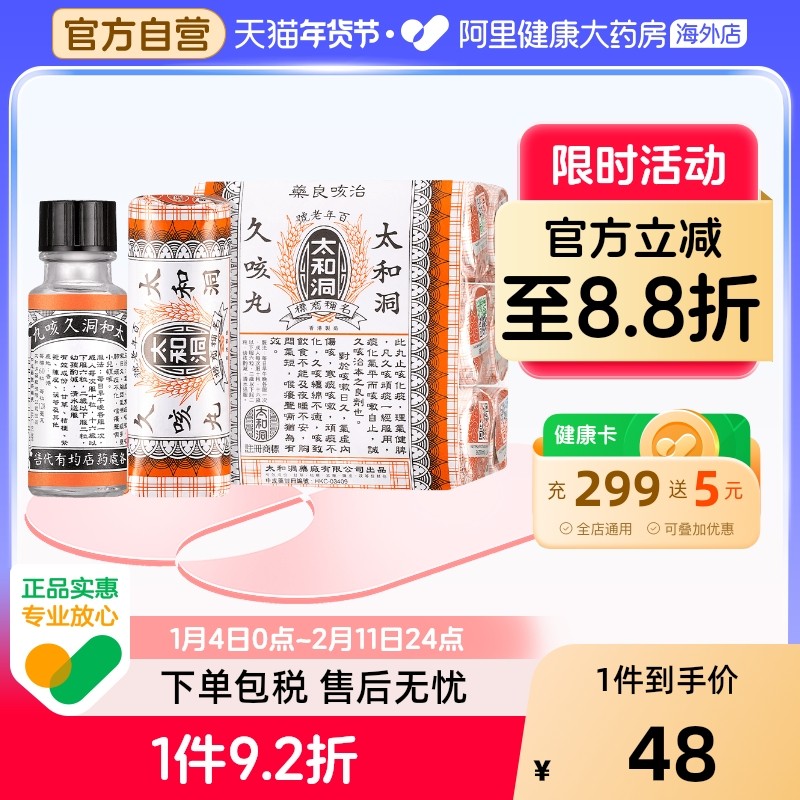 香港老牌太和洞久咳丸60粒*6止咳化痰药太和古洞咳痰多止咳丸咳嗽