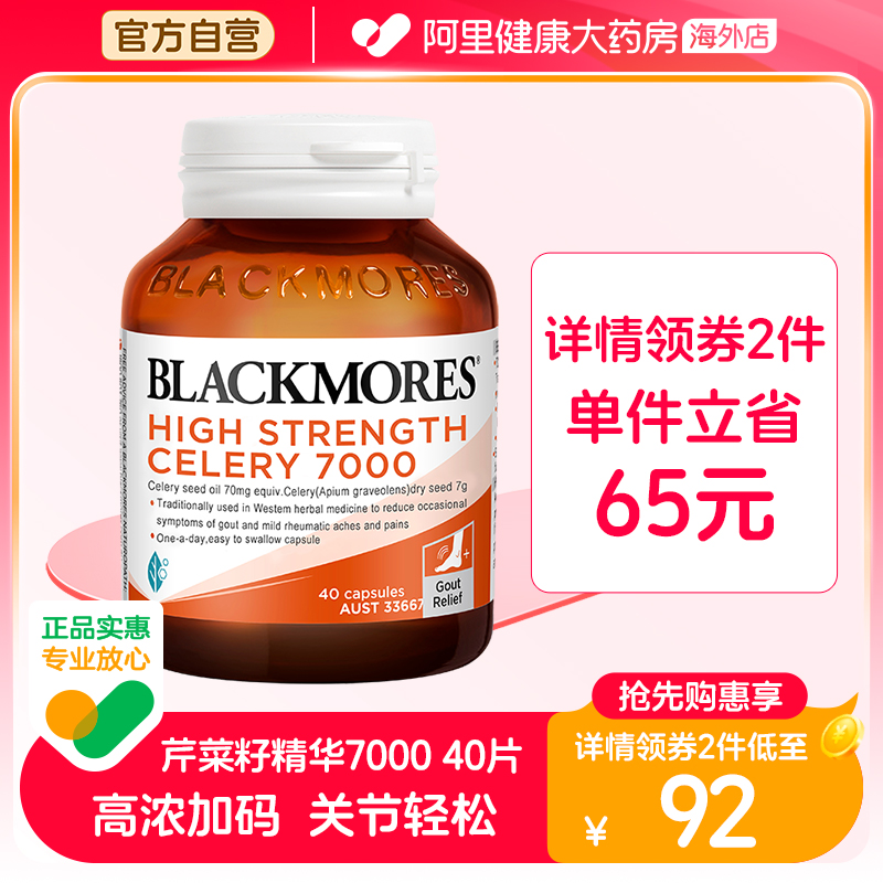 BLACKMORES澳佳宝芹菜籽尿酸7000  40片西芹籽呵护父母关节高浓度
