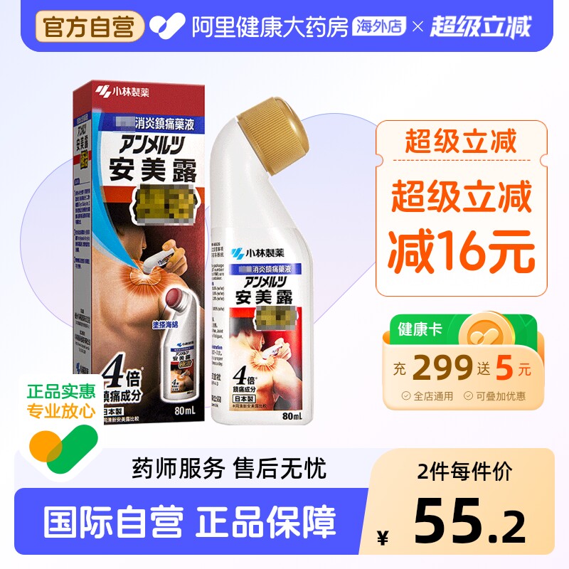 安美露极治港版80ml官方小林制药日本正品肌肉肩颈药房进口镇痛图片
