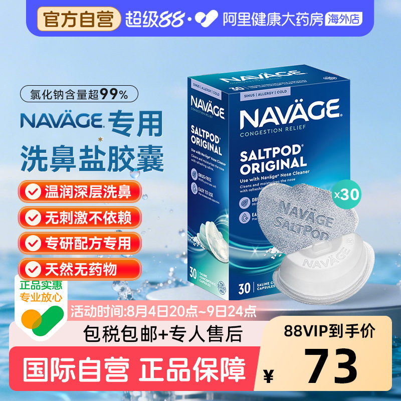 美国NAVAGE洗鼻器专用盐水胶囊30粒海盐鼻炎医用洗鼻盐生理盐水