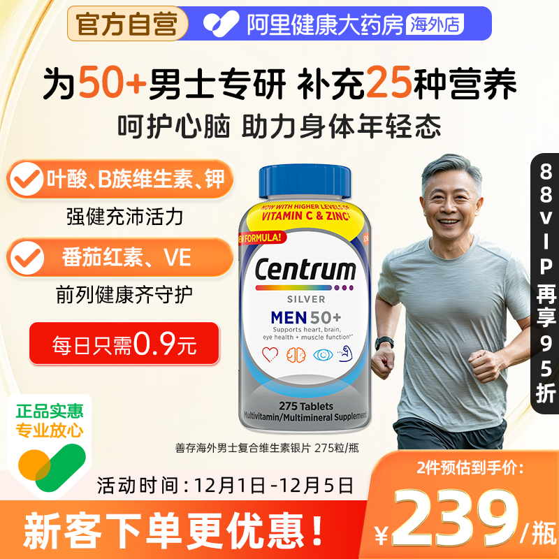 海外善存50岁以上男士复合维生素