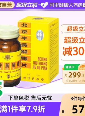 同仁堂北京糖衣牛黄解毒片100片口舌生疮黄色牙龈口疮咽痛消炎