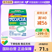 日本膏药久光制药撒隆巴斯膏药贴140枚腰肩止疼扭伤肌肉痛贴膏