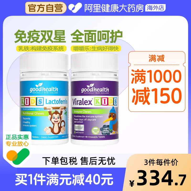 【加倍免疫cp】goodhealth儿童免疫嚼嚼乐+小猴子乳铁蛋白片60粒