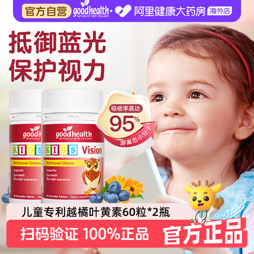goodhealth儿童蓝莓叶黄素60粒