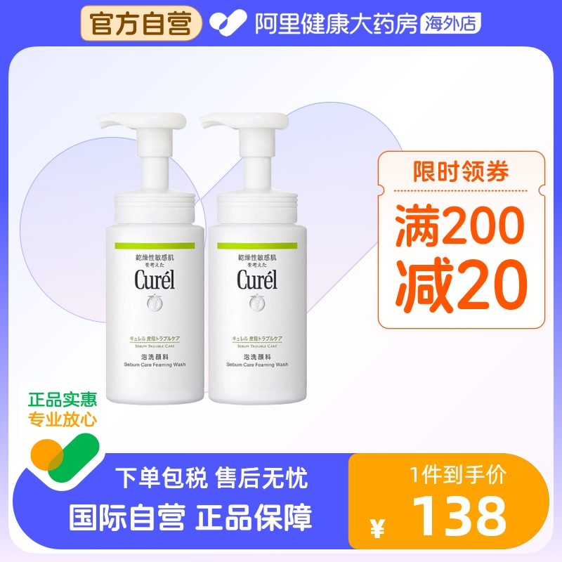 日本Curel珂润控油保湿洗面奶 洁颜泡沫清洁毛孔控油清爽150ml*2