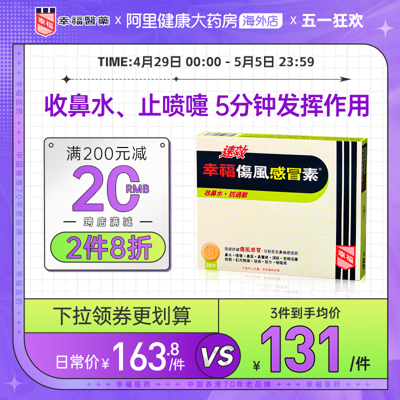 中国香港港版幸福医药伤风感冒素速效抗过敏正品原装代购进口36片 OTC药品/国际医药 国际感冒咳嗽用药 原图主图