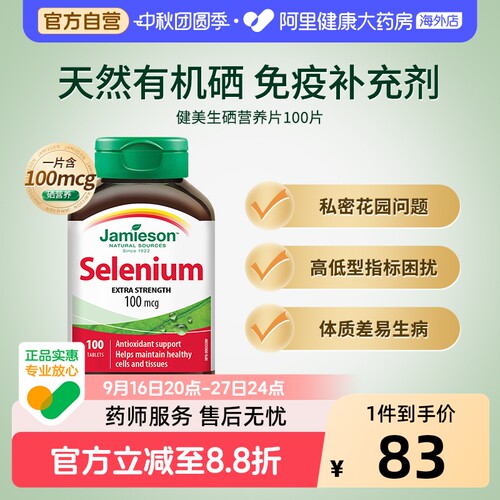 健美生硒片补硒有机硒100片