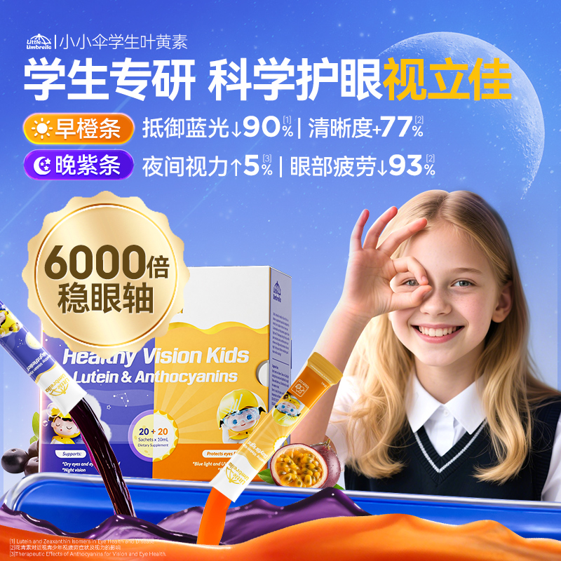 【新品首发】小小伞学生叶黄素有机护眼滤蓝光液体儿童专用青少年