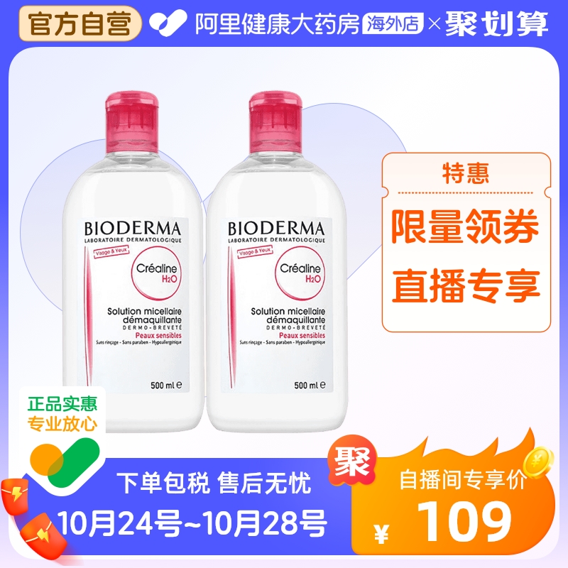 法国Bioderma贝德玛卸妆水 粉水温和深层清洁脸眼唇洁肤液500ml*2