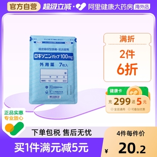 关节炎肌肉疼痛跌打损伤 日本第一三共洛索洛芬钠膏药贴100mg