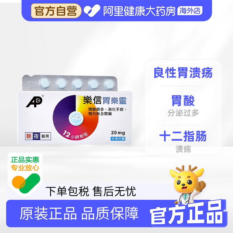 中国香港港版乐信胃乐灵15片消化不良胃酸过多胃痛舒缓胃灼热成人