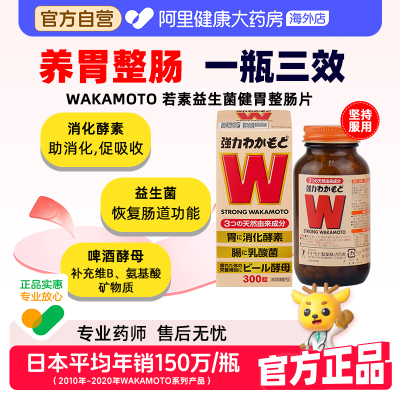 调理肠道酵素WAKAMOTO