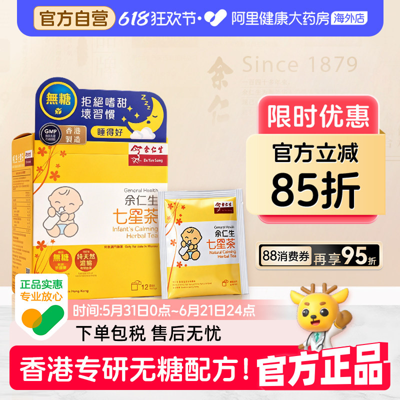 香港余仁生七星茶无糖小儿七星茶儿童宝宝开胃助消化清火下火冲剂