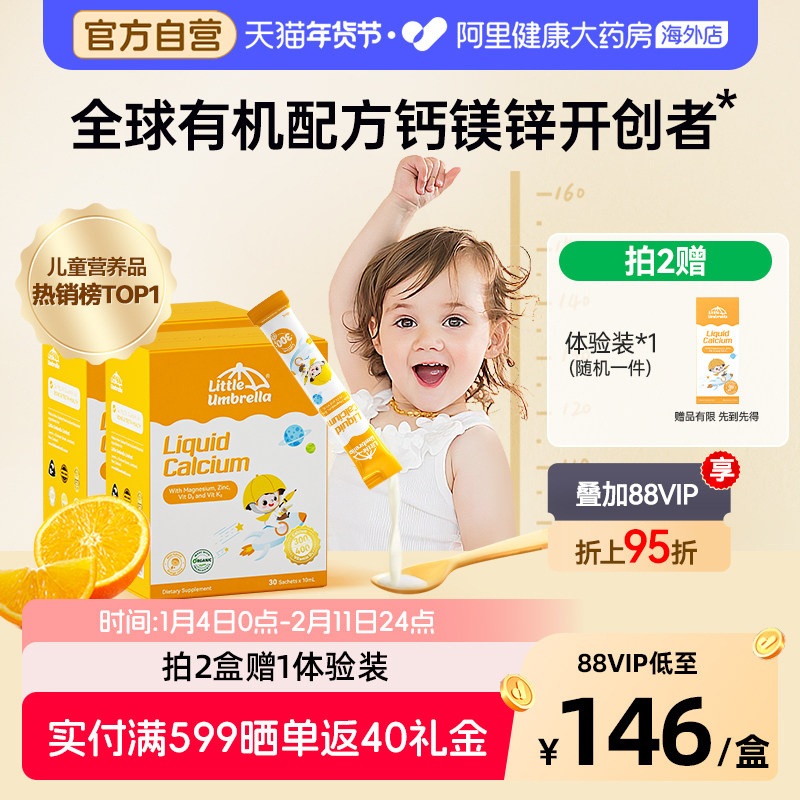 【300mg高钙】小小伞有机钙镁锌液体钙儿童宝宝婴幼儿补钙2件高钙,婴童食品,钙铁锌,淘宝优惠券,粉丝福利购,淘宝优惠卷