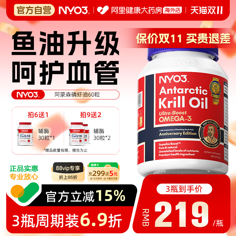 NYO3阿蒙森磷虾油呵护心脑眼