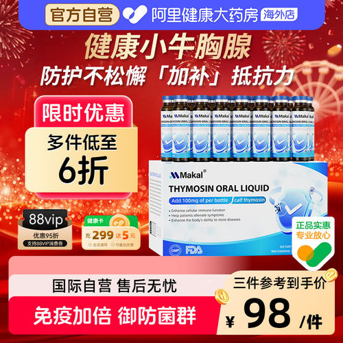 MAKAL胸腺液肽口服液术后放化肽复营养品中老年免疫小牛胸腺素