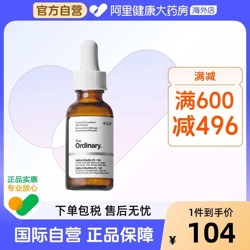 the ordinary2%熊果苷+HA透明质酸30ml