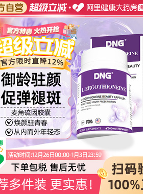 DNG原装进口EGT麦角硫因PQQ精华白番茄葡萄籽口服胶囊官方旗舰店