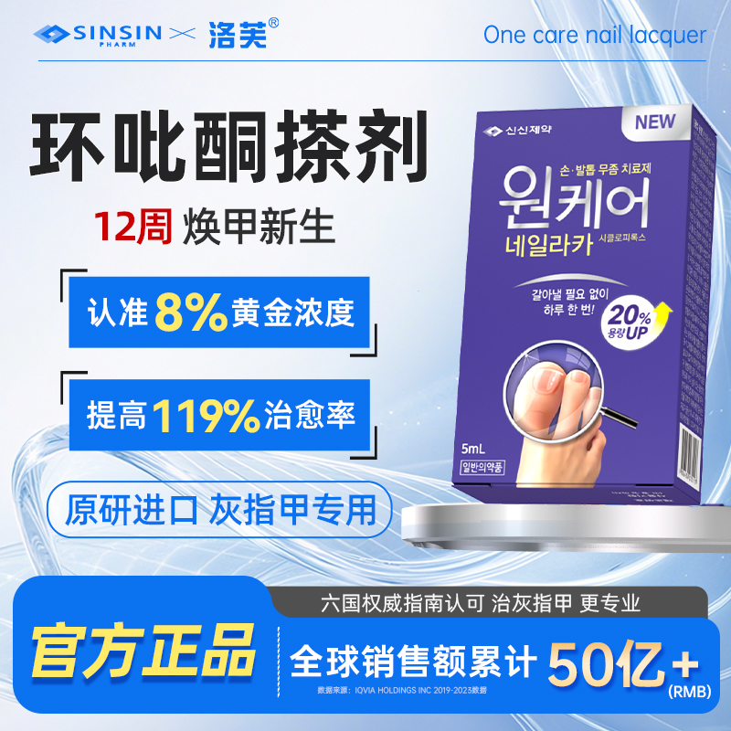 SINSIN 8%环吡酮搽剂擦剂5ml灰指甲专用环吡酮甲涂剂韩国正品洛芙