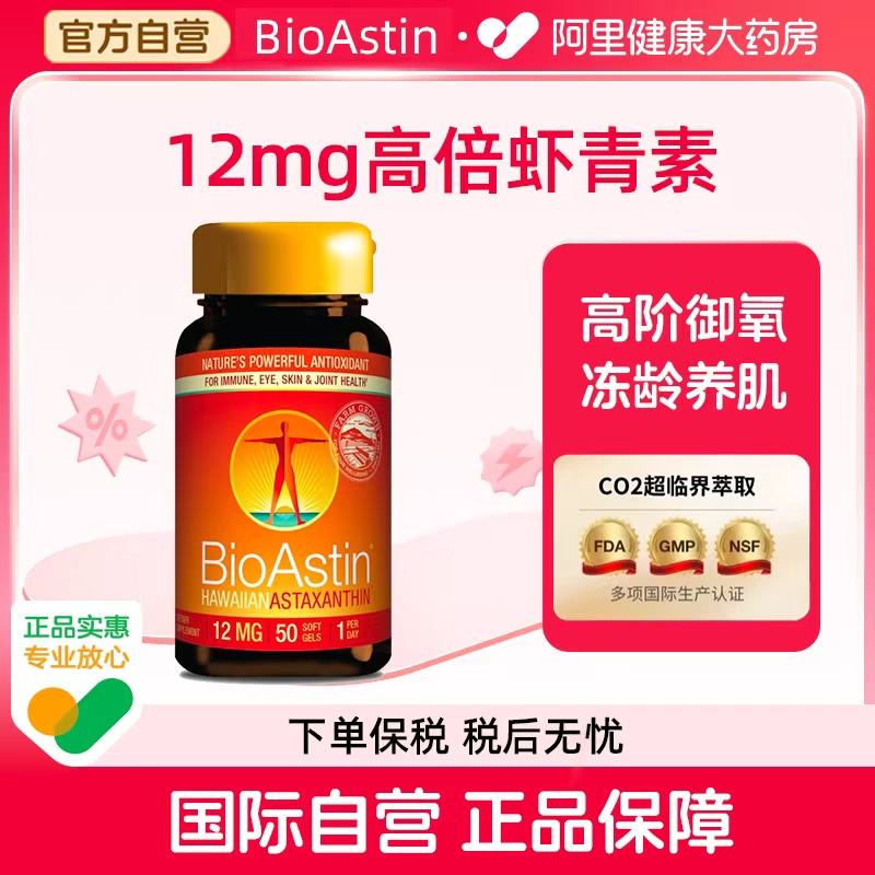 BioAstin美国原装进口夏威夷虾青素纯度 12mg*50粒保税区发货