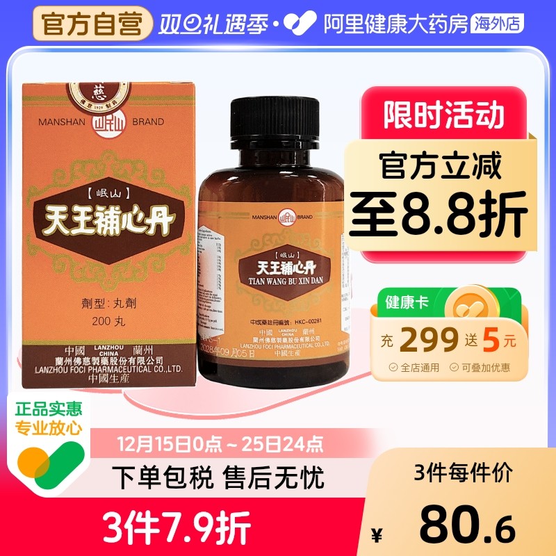香港佛慈岷山牌天王补心丹心悸失眠安神滋阴补血助眠官方旗舰店