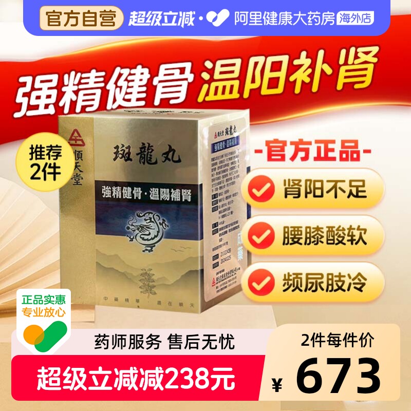 中国台湾顺天堂斑龙丸480粒固精肾虚补肾尿频尿急八味地黄丸六味
