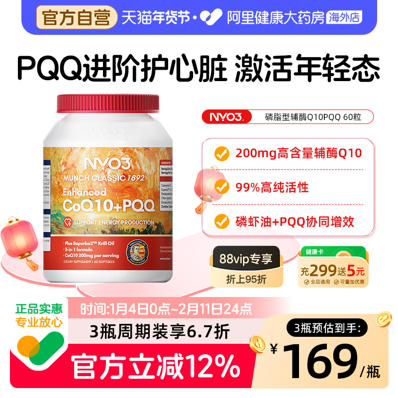 NYO3磷脂型辅酶q10胶囊呵护心脏200mg高含量pqq心肌心血管保健品,保健食品/膳食营养补充食品,泛醇/泛醌/辅酶Q10,淘宝优惠券,粉丝福利购,淘宝优惠卷