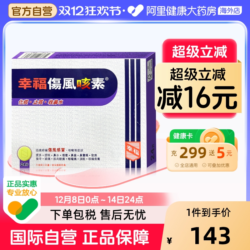 中国香港港版幸福伤风咳素感冒止咳除痰发烧药正品代购24片