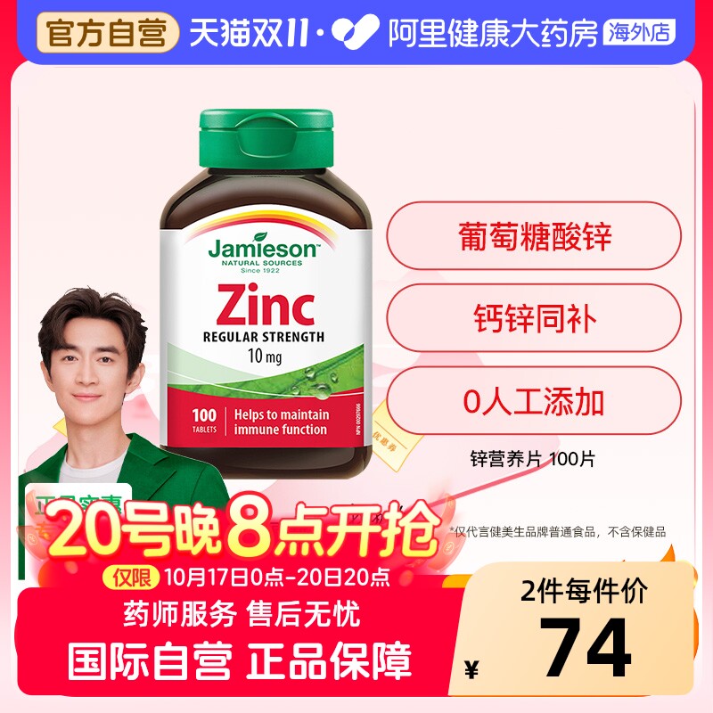 jamieson健美生进口zinc锌片男士补锌100片 牡蛎锌片男女士维生素