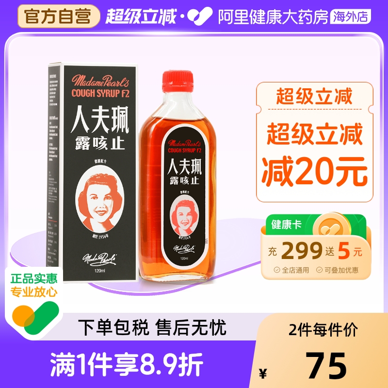 珮夫人止咳露F2香港糖浆咳嗽咳嗽药进口止咳水化痰药儿童药房佩服