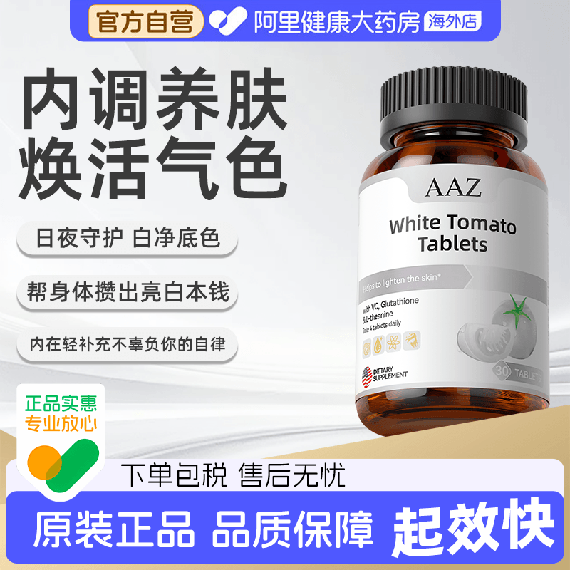 AAZ美国进口活性番茄小白片抗皱淡斑氧糖双抗女性谷胱甘肽美白片