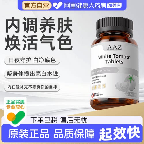 AAZ美国进口活性番茄小白片抗皱淡斑氧糖双抗女性谷胱甘肽美白片