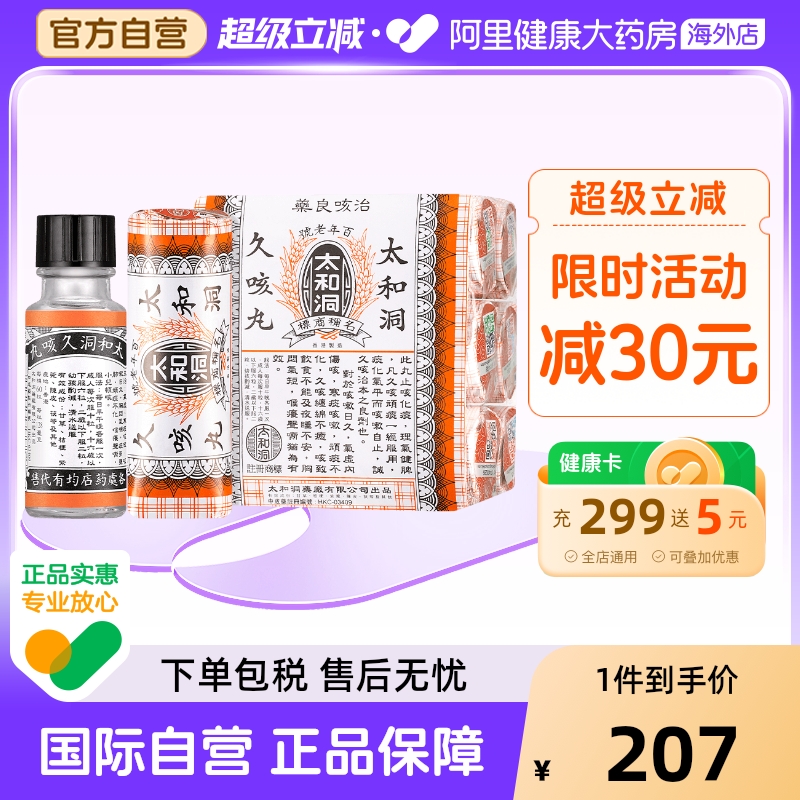 香港老牌太和洞久咳丸60粒*6止咳化痰药太和古洞咳痰多止咳丸咳嗽