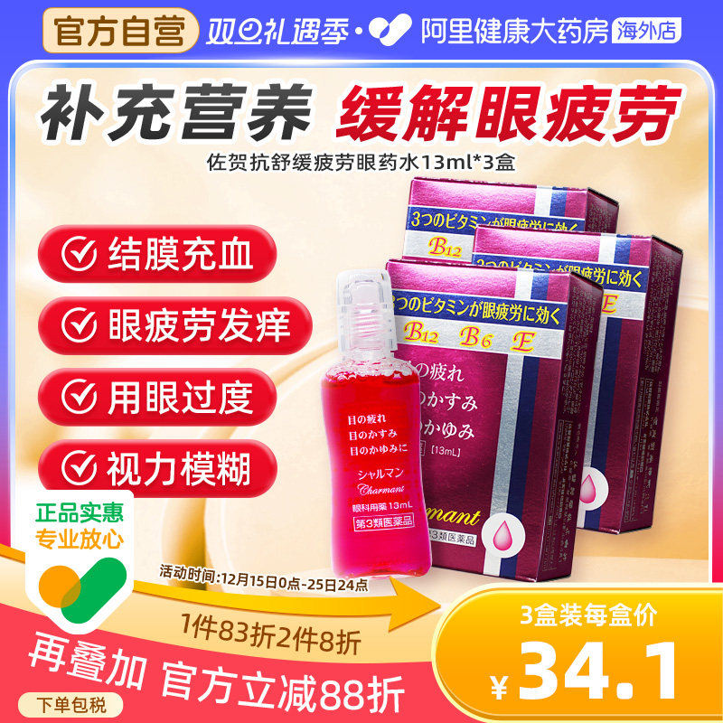 日本佐贺抗疲劳营养眼药水13ml缓解眼疲劳多种维生素滋润眼部*3瓶