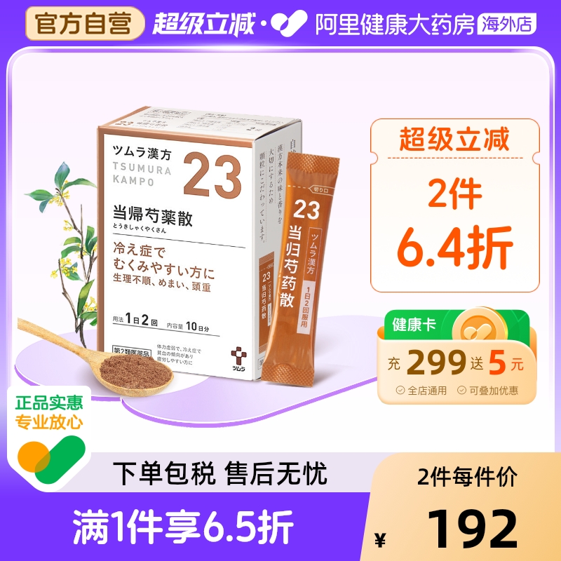 日本津村汉方当归芍药散补血养肝健脾利湿中成药腰酸腹痛月经不调