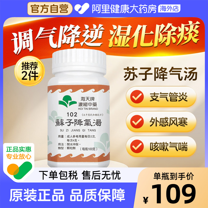 中国香港海天牌苏子降气汤中药浓缩颗粒免煮汉方药草晶华降气平喘